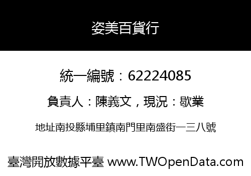 姿美百貨行