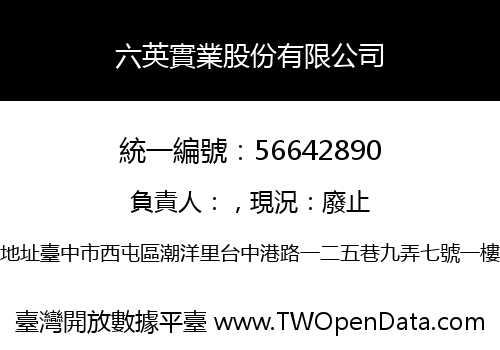 六英實業股份有限公司