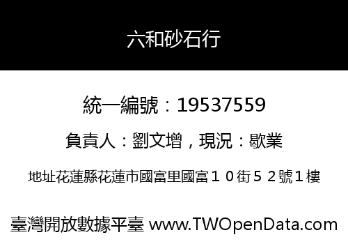 六和砂石行