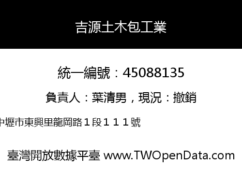 吉源土木包工業