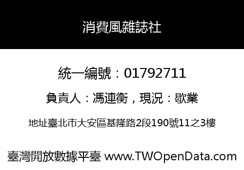 消費風雜誌社