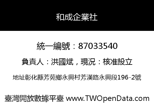 和成企業社