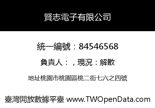 賢志電子有限公司