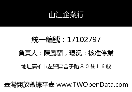 山江企業行
