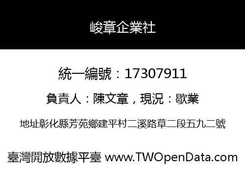 峻章企業社