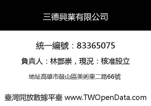 三德興業有限公司