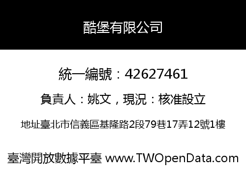 酷堡有限公司