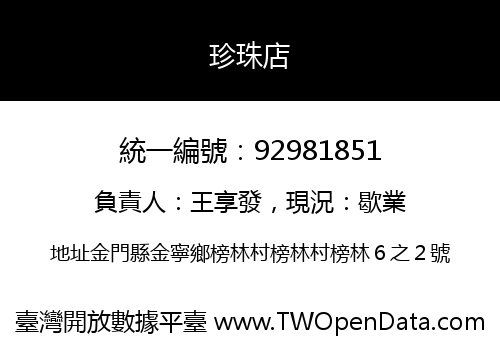 珍珠店