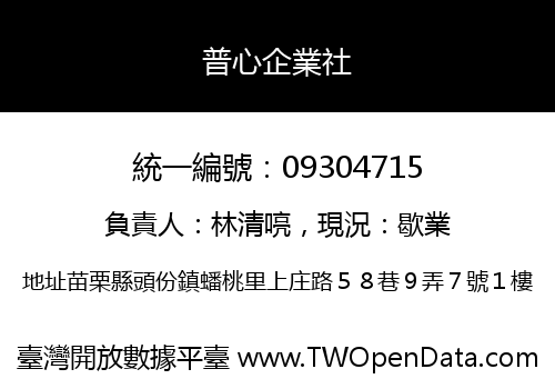 普心企業社