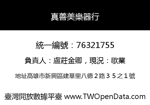 真善美樂器行