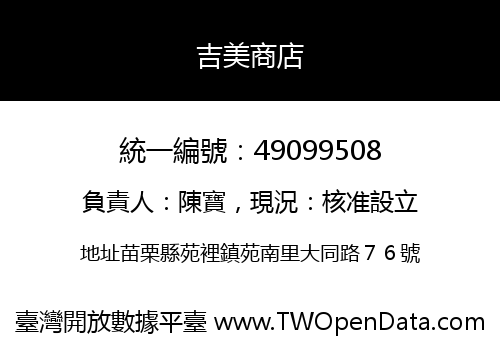 吉美商店