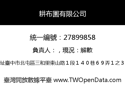 耕布園有限公司