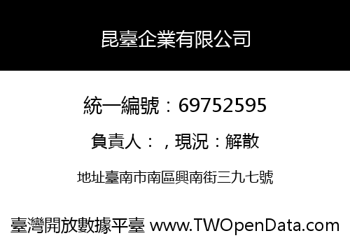 昆臺企業有限公司