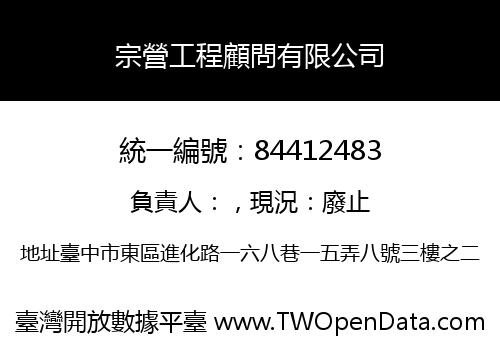 宗營工程顧問有限公司