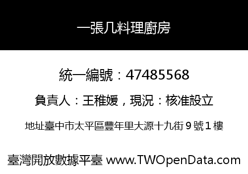 一張几料理廚房