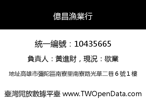 億昌漁業行