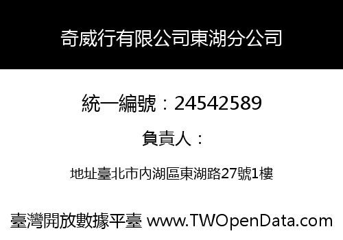 奇威行有限公司東湖分公司