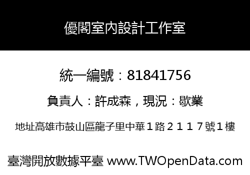 優閣室內設計工作室
