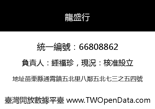 龍盛行