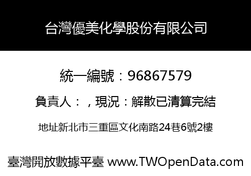 台灣優美化學股份有限公司
