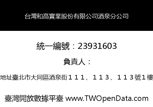 台灣和高實業股份有限公司酒泉分公司