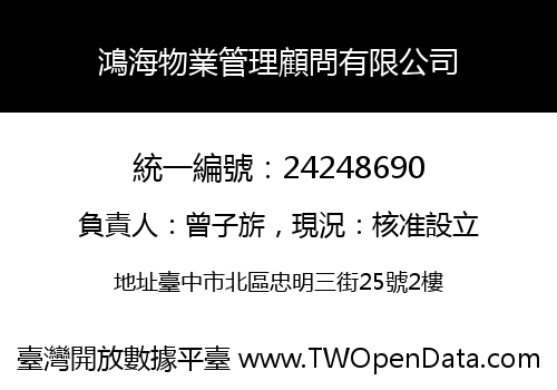 鴻海物業管理顧問有限公司