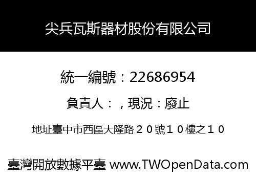 尖兵瓦斯器材股份有限公司