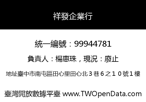 祥發企業行