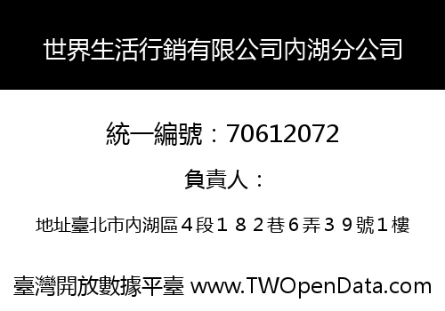 世界生活行銷有限公司內湖分公司