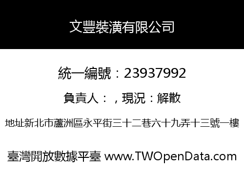 文豐裝潢有限公司