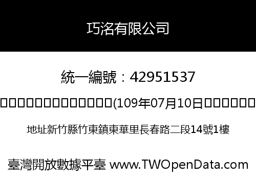 巧洺有限公司