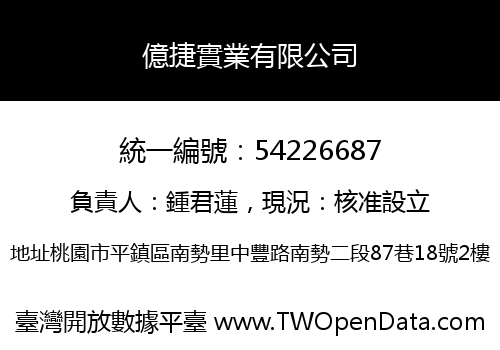 億捷實業有限公司
