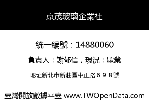 京茂玻璃企業社