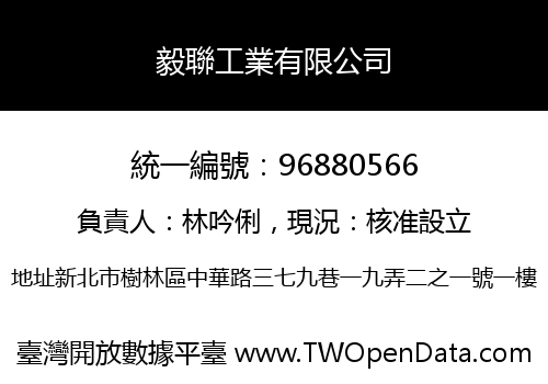 毅聯工業有限公司