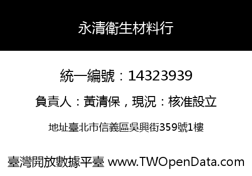 永清衛生材料行