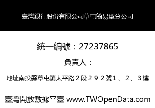 臺灣銀行股份有限公司草屯簡易型分公司