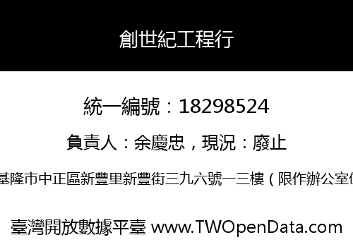 創世紀工程行