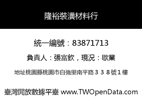 隆裕裝潢材料行