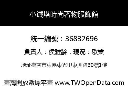 小鐵塔時尚著物服飾館