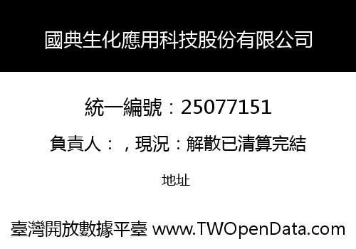 國典生化應用科技股份有限公司