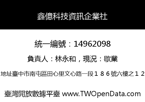 鑫億科技資訊企業社