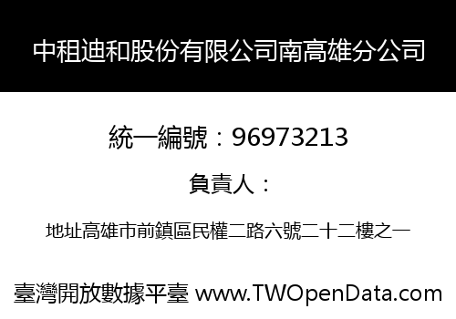 中租迪和股份有限公司南高雄分公司