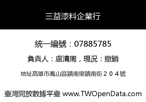三益漆料企業行