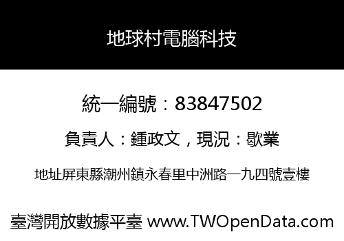 地球村電腦科技