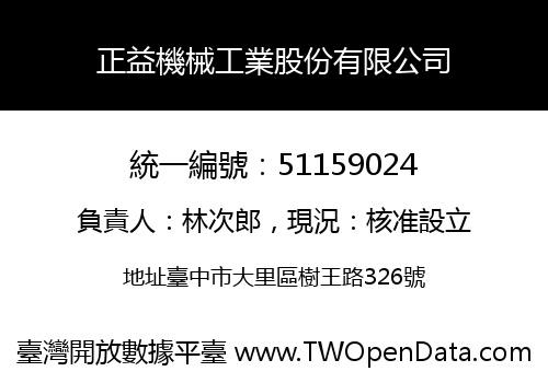 正益機械工業股份有限公司