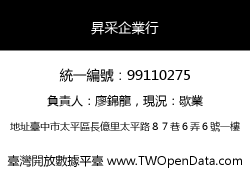 昇采企業行