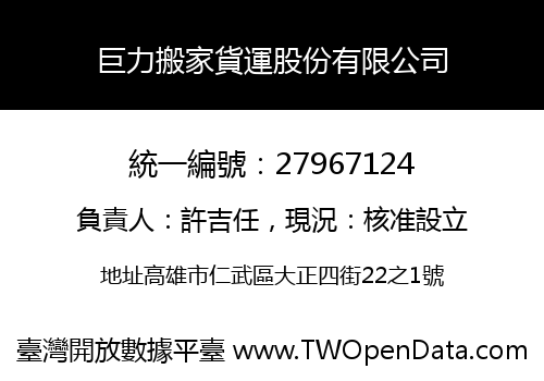 巨力搬家貨運股份有限公司