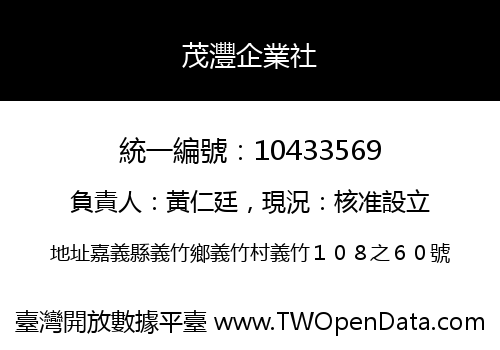 茂灃企業社
