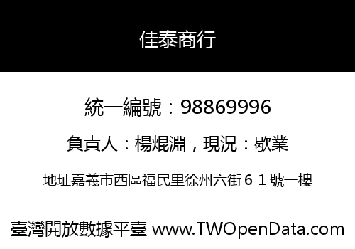 佳泰商行