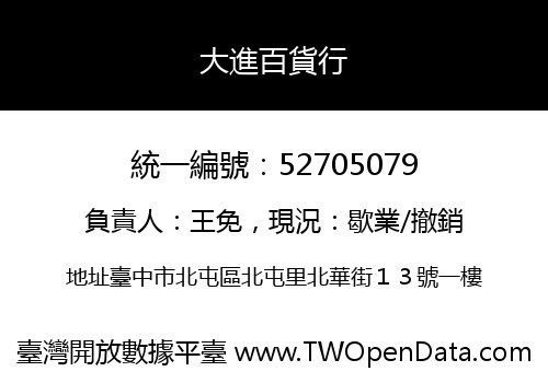 大進百貨行